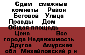 Сдам 2 смежные комнаты  › Район ­ Беговой › Улица ­ Правды  › Дом ­ 1/2 › Общая площадь ­ 27 › Цена ­ 25 000 - Все города Недвижимость » Другое   . Амурская обл.,Михайловский р-н